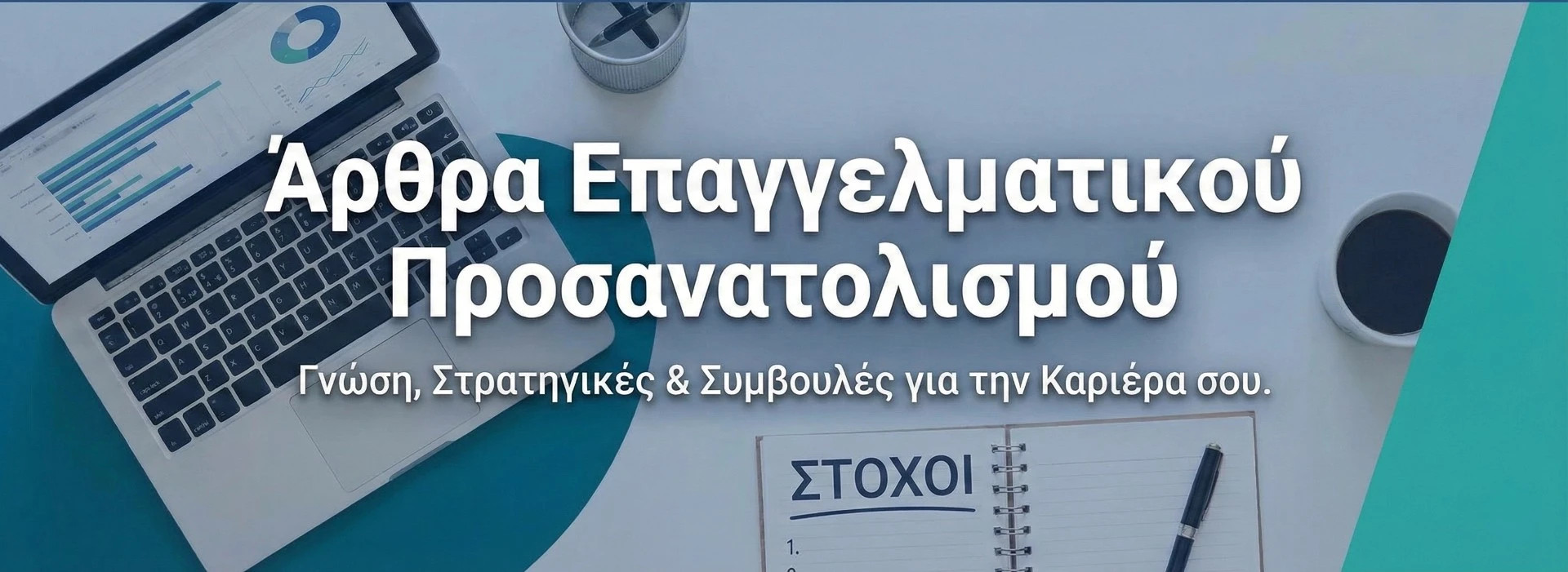 Άρθρα Επαγγελαμτικού Προσανατολισμού
