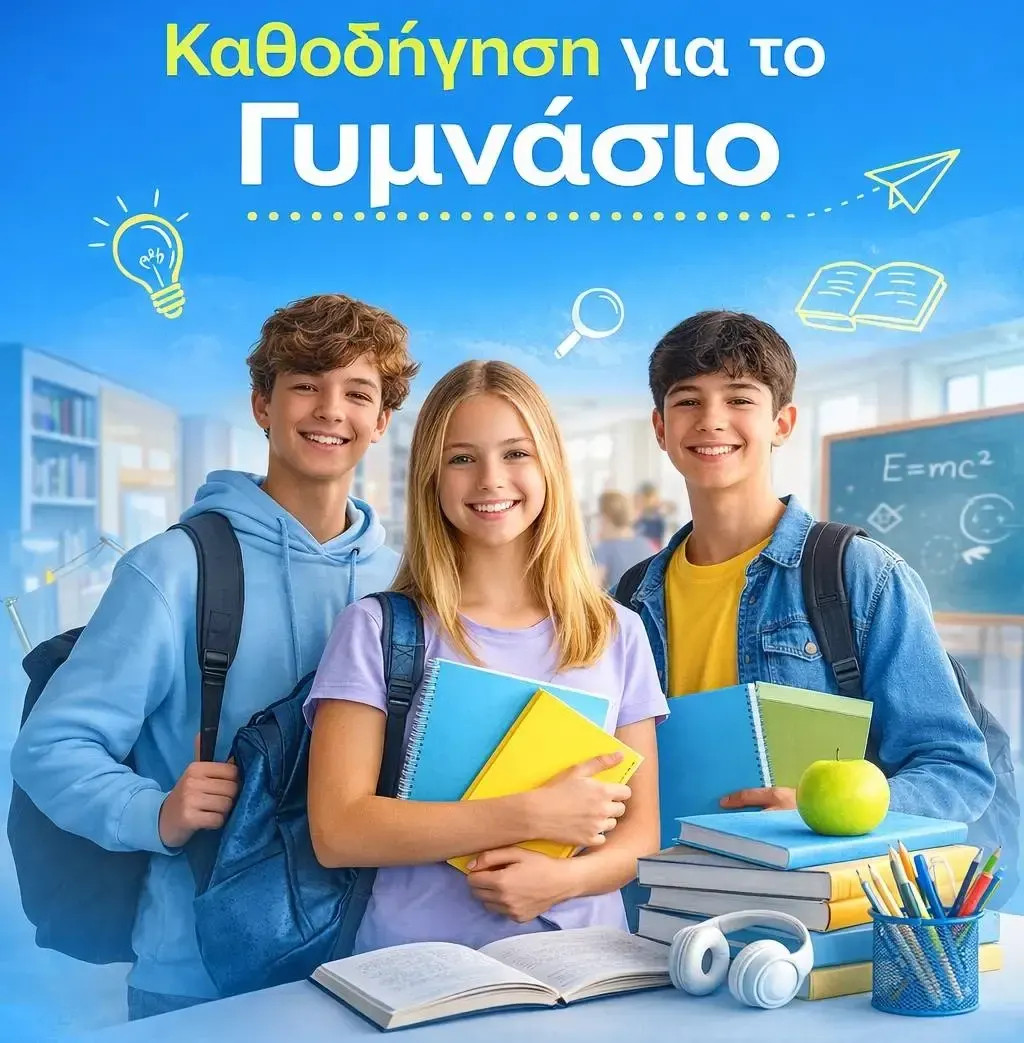 Υποστήριξη και Καθοδήγηση για Μαθητές Γυμνασίου